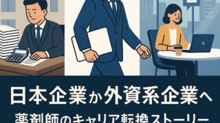 【体験談】30代薬剤師が3ヶ月で企業転職!年収アップと働き方の変化とは?